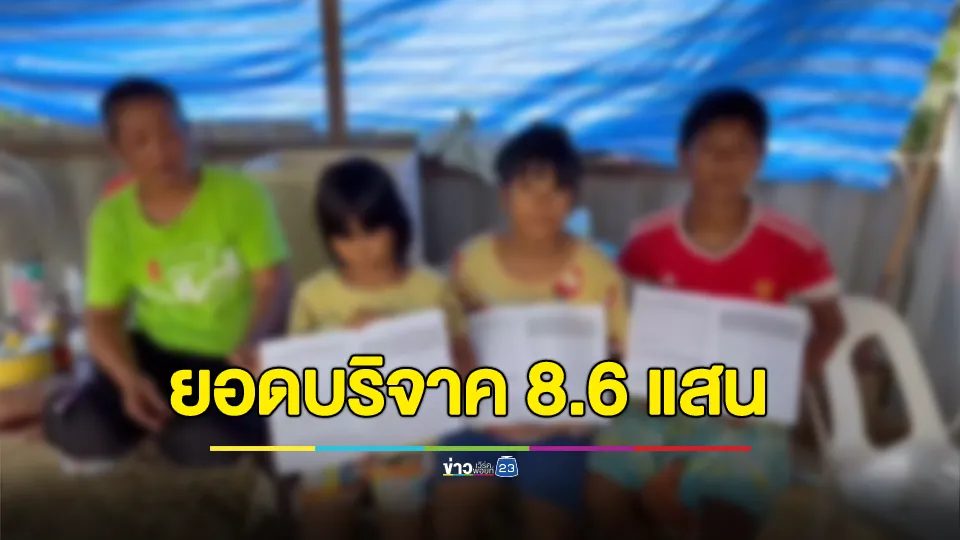 ยอดบริจาค 8.6 แสนบาทแล้ว! ผู้ใจบุญหลั่งไหลช่วยเหลือแม่เลี้ยงเดี่ยวลูก 3