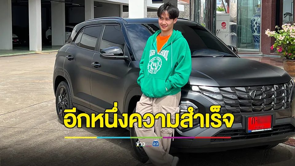 ขอบคุณที่คอยซัพพอร์ต! "ต้าวหยอง" ถอยรถป้ายแดง คันแรกของประเทศไทย ภูมิใจอีกหนึ่งความสำเร็จ