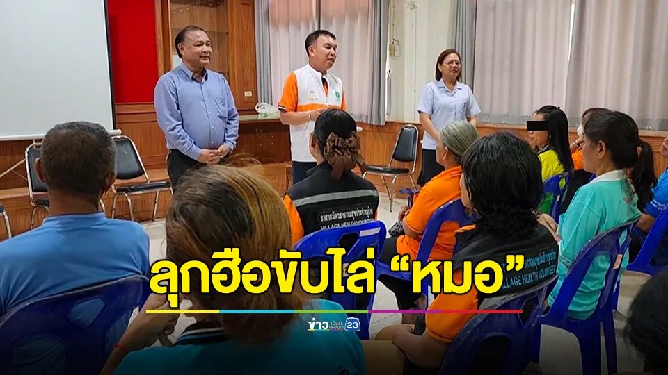 อสม.ลุกฮือขับไล่คุณหมอขี้เกียจ มาสาย กลับไว ไม่แคร์คนไข้