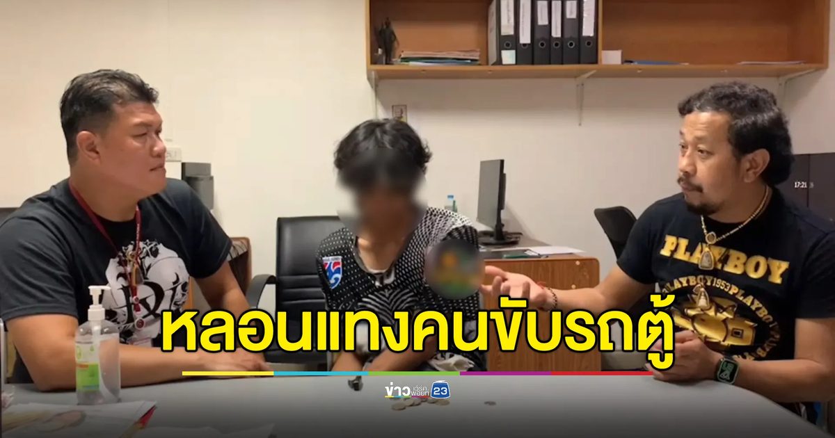 กลัวถูกพาส่งตำรวจ หนุ่มหลอนยาแทงคนขับรถตู้เจ็บ