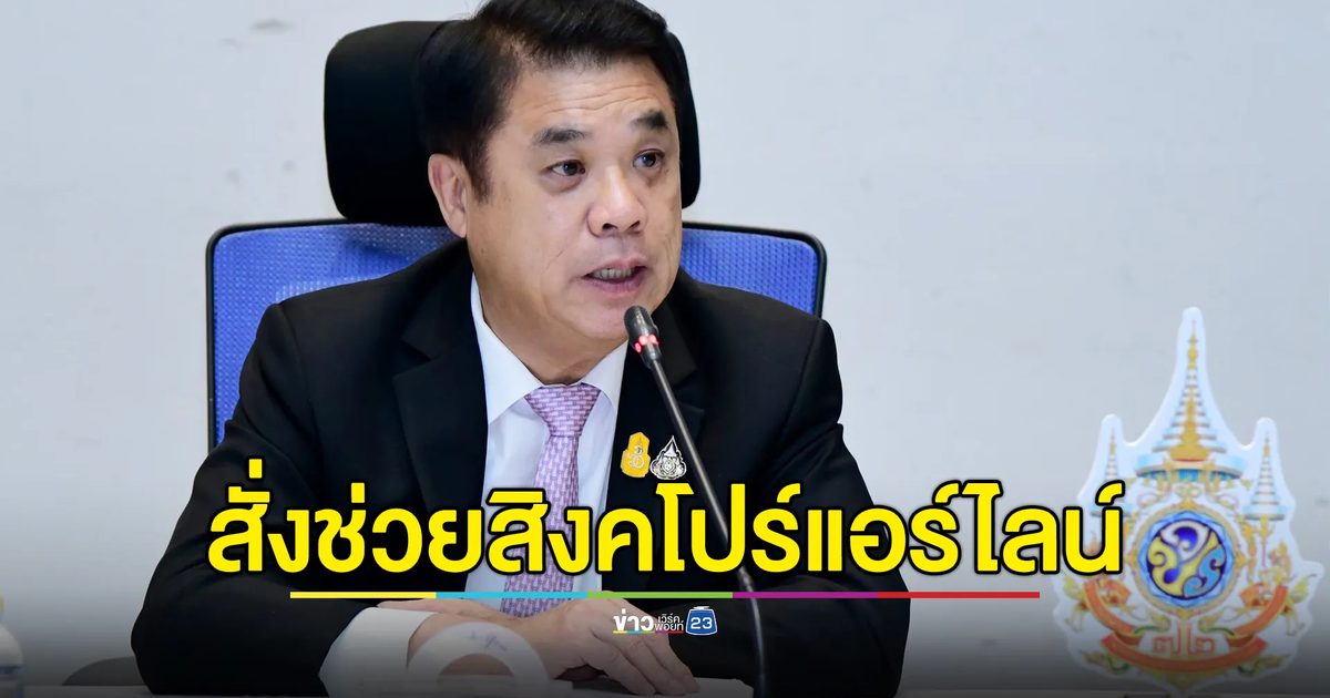 สุริยะ รองนายกฯ สั่งช่วยลูกเรือ - ผู้โดยสาร "สิงคโปร์แอร์ไลน์"