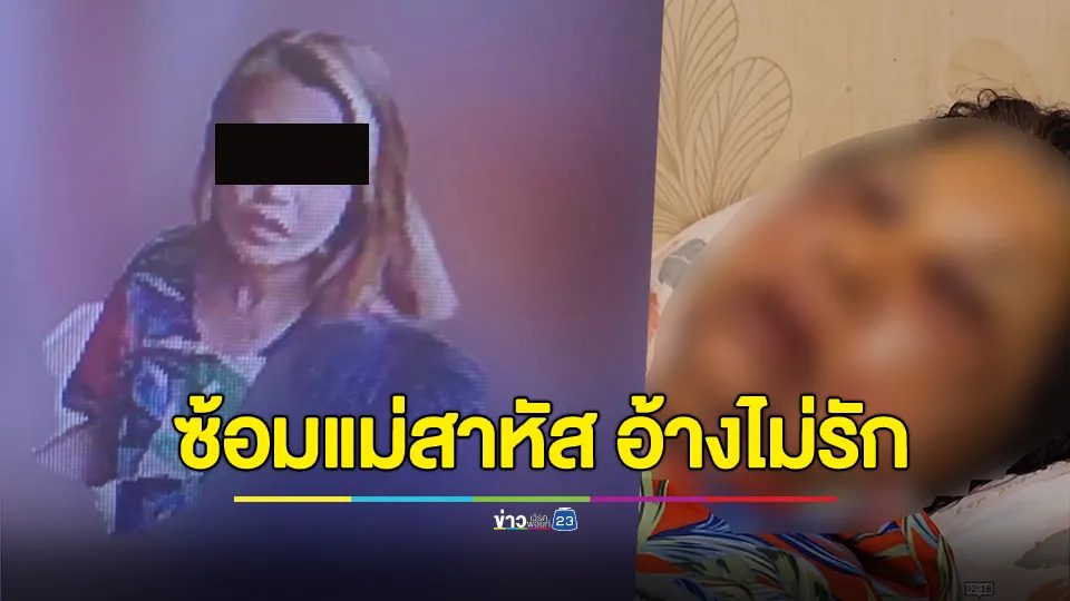ลูกสาวทำร้ายแม่จับขังในโรงแรม กรอกยา เอาหมอนปิดจมูก อ้างแม่ไม่รัก ไม่ยกสมบัติให้