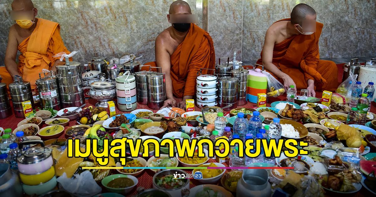 แนะ 3 "เมนูสุขภาพ" ถวายพระสงฆ์วันสำคัญทางพุทธศาสนา