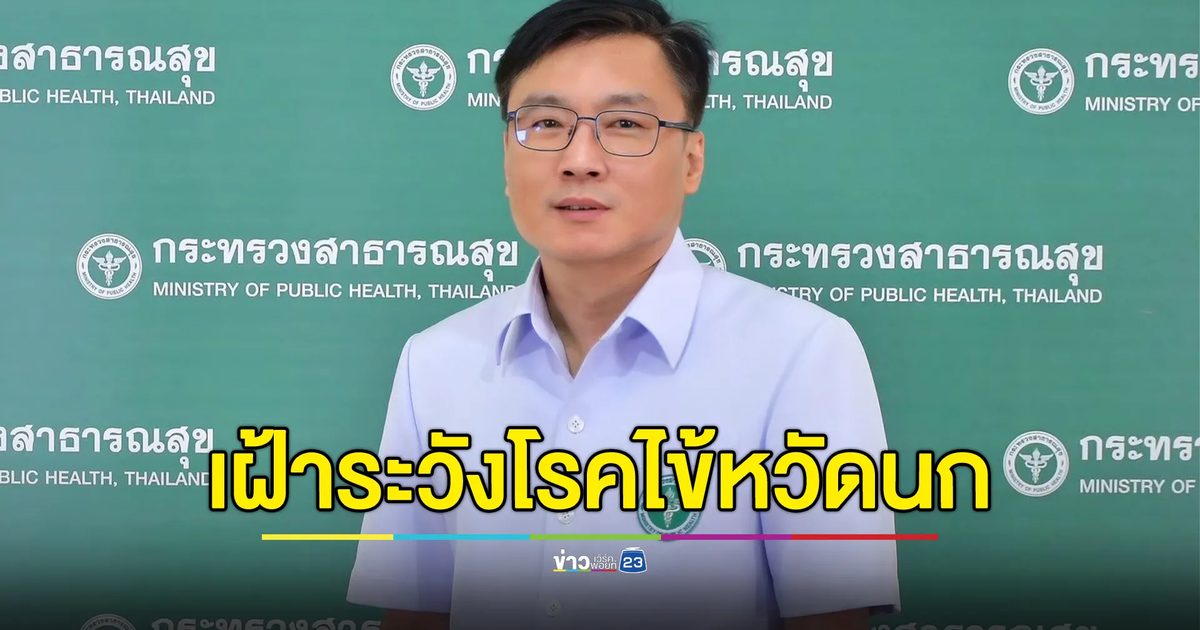 ไทยจับตา"ไข้หวัดนก" H5N1 หลังพบผู้ป่วยในสหรัฐฯ 2ราย