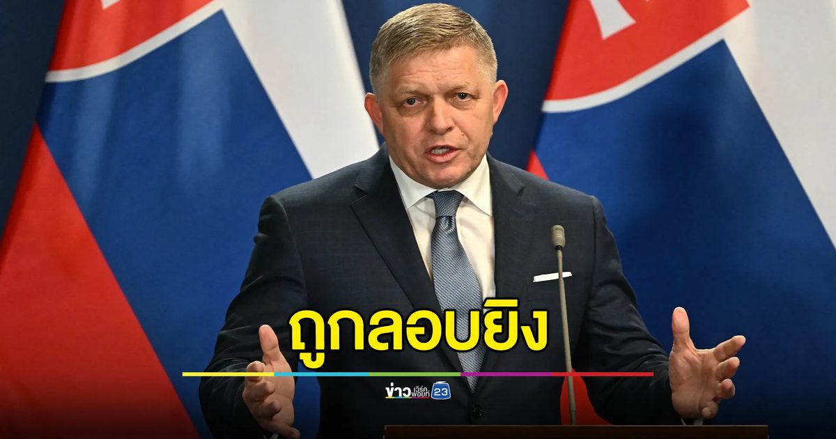 ด่วน! นายกรัฐมนตรี สโลวาเกีย ถูกยิงได้รับบาดเจ็บ