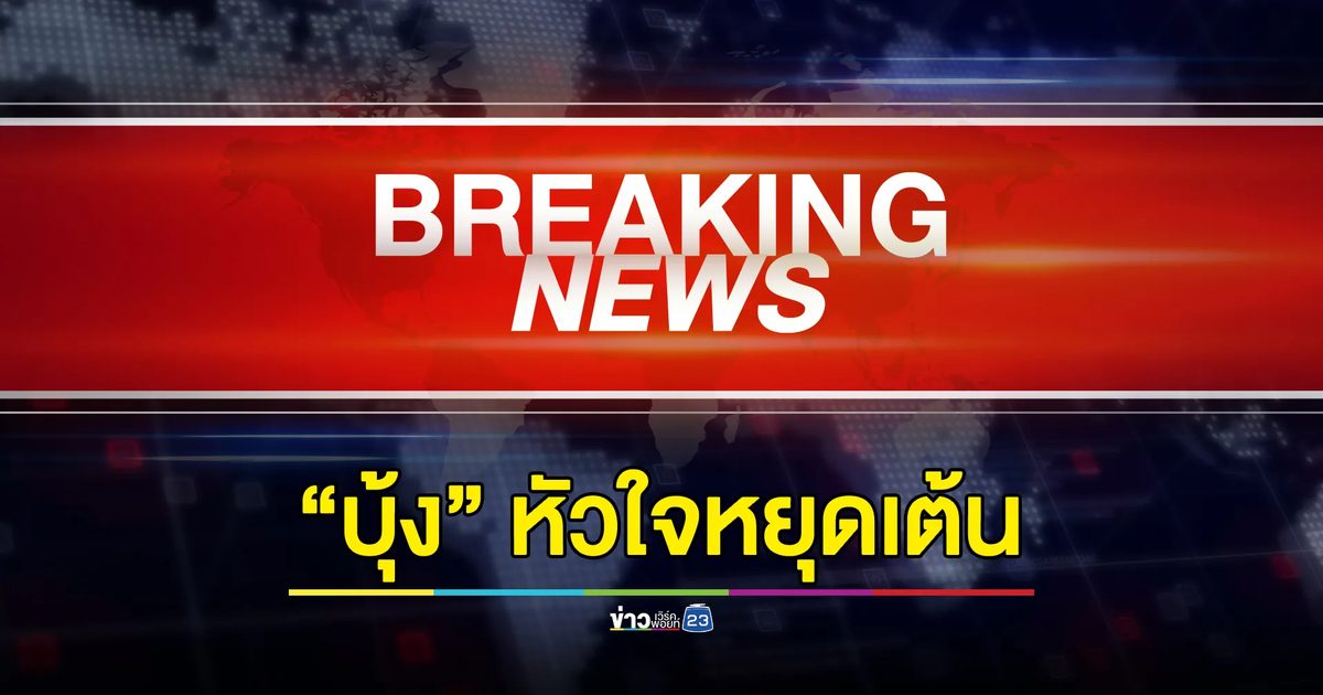 “บุ้ง ทะลุวัง” หัวใจหยุดเต้น ทนายกำลังตรวจสอบ