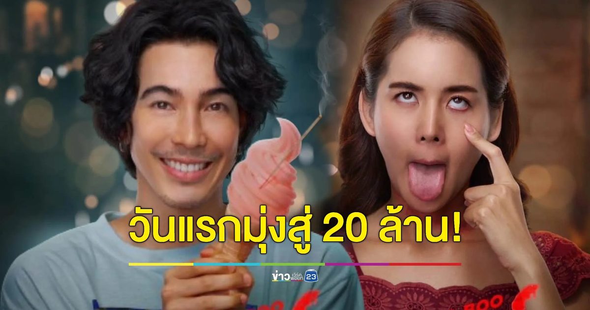 "อนงค์" เปิดตัวแรง! วันแรกมุ่งสู่ 20 ล้านบาท