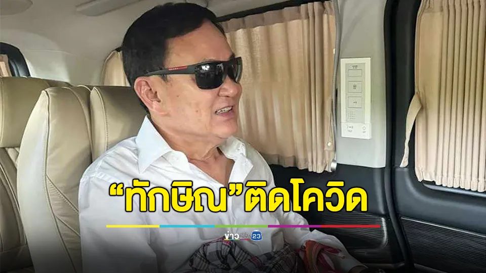 "ทักษิณ" ติด "โควิด" ขอเลื่อนนัดอัยการสูงสุด ฟังคำสั่งคดี 112 พรุ่งนี้
