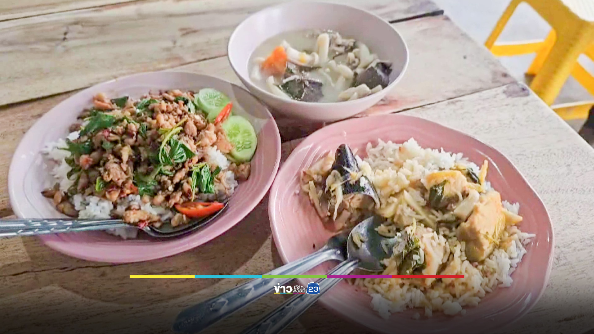 ร้านข้าวแกงเมืองสี่แควไม่หวั่นของแพง ขายจานละ 20 บาทยันมีกำไร