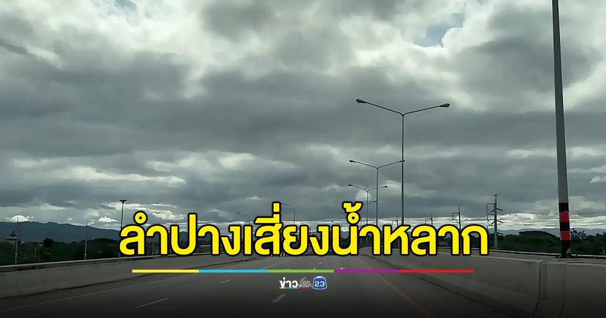 เตือน 3 อำเภอทางใต้ของลำปางเสี่ยงเจอน้ำหลาก