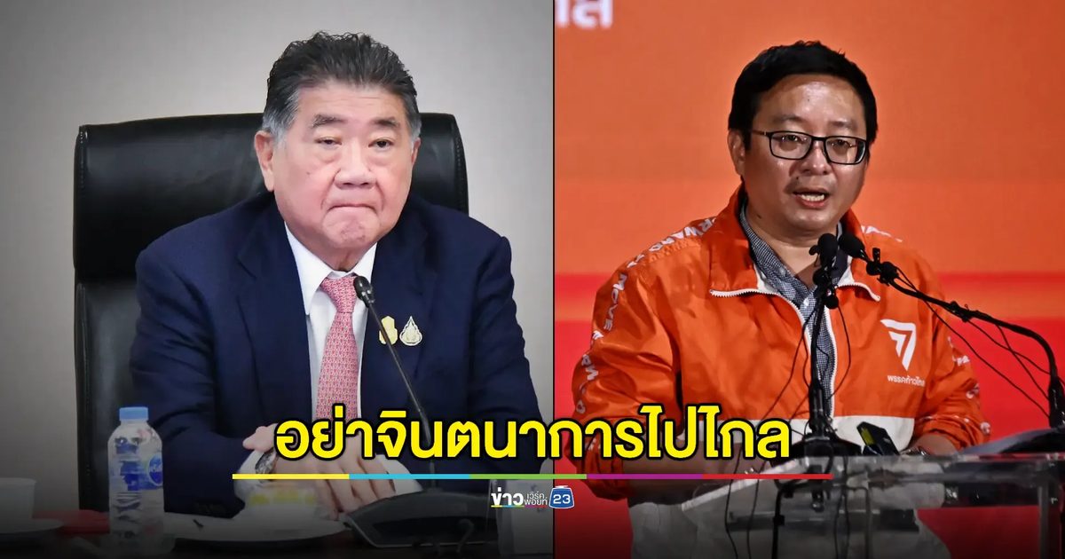 "ภูมิธรรม" มองเป็นสิทธิ "ชัยธวัช" บอกไม่จับมือ พท.จัดตั้งรัฐบาล หากเกิดอุบัติเหตุการเมือง
