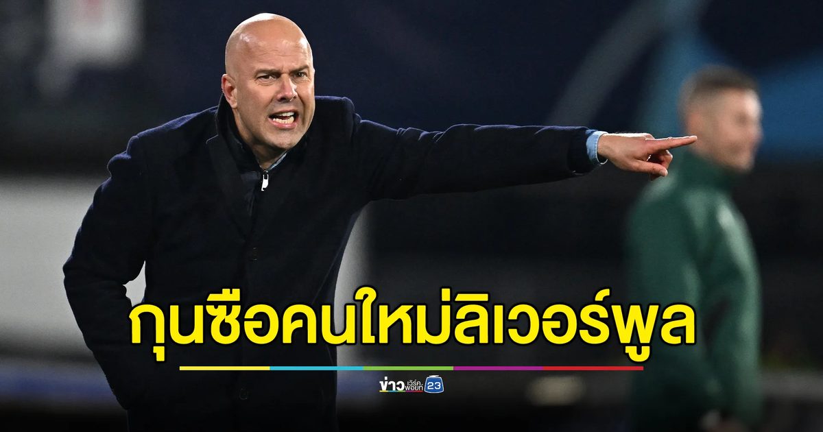 ลิเวอร์พูลยืนยัน"อาร์เน่ สล็อต"เป็นกุนซือคนใหม่
