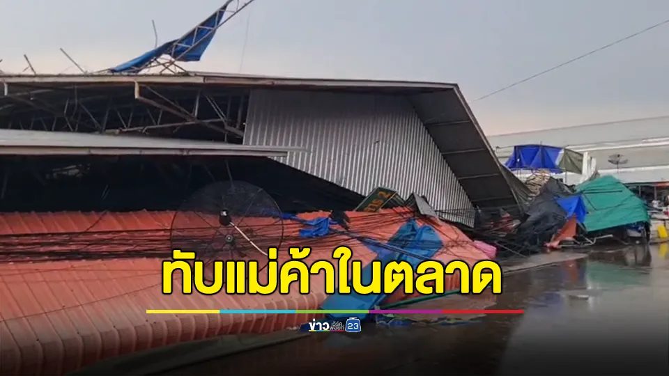 ลมพายุพัดหลังคาตลาดถล่ม มีผู้ได้รับบาดเจ็บหลายราย