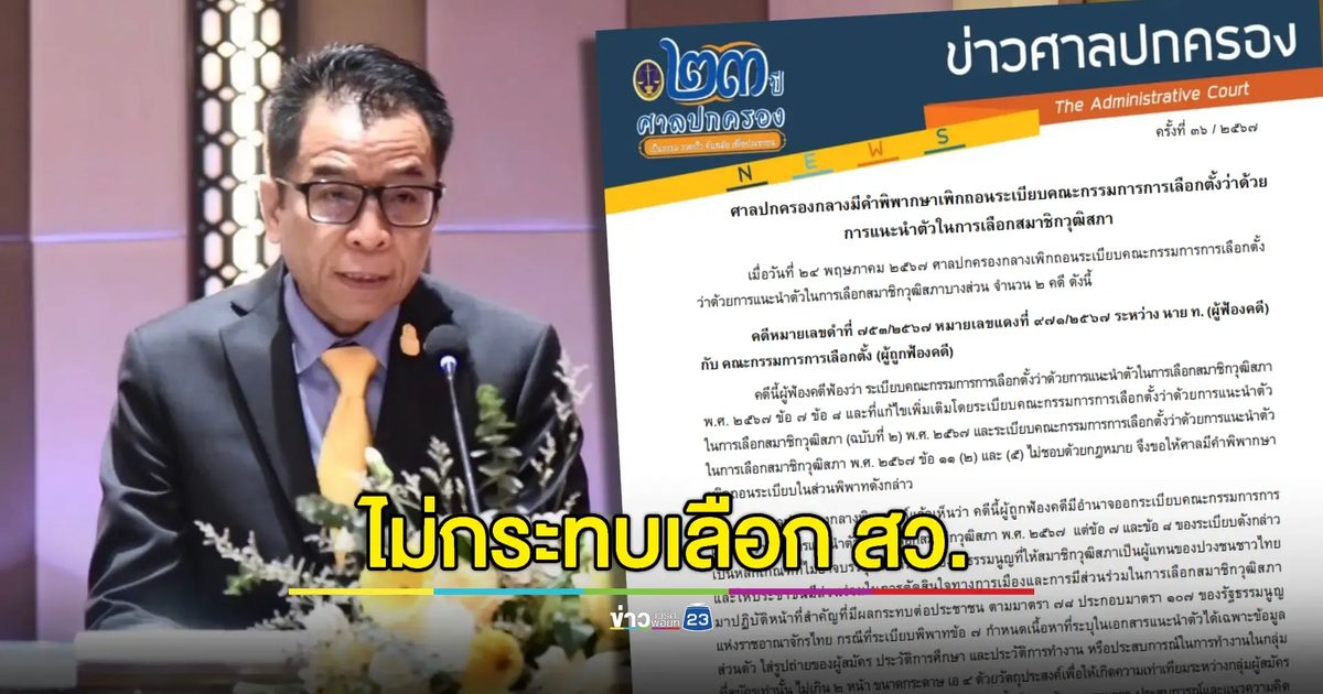 เลขา กกต.ชี้คำสั่ง 'ศาลปกครอง' ไม่กระทบเลือก สว.