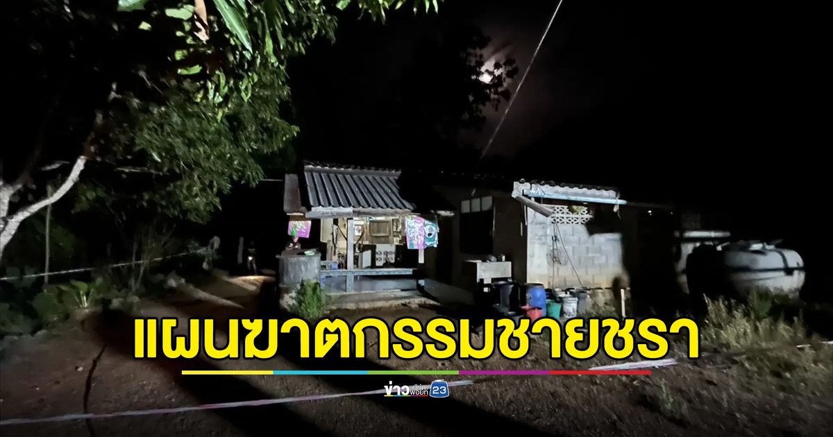 แกะรอยคดีฆาตกรรมคุณตายวัย 88 ปี ในความมืด