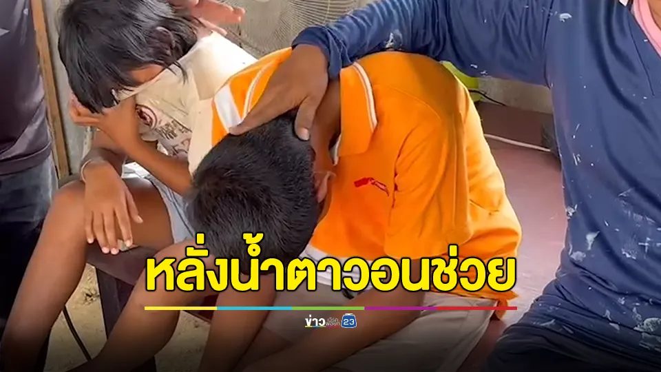 แม่เลี้ยงเดี่ยวลูก 3 ฐานะยากจน ต้องขอข้าวกิน เคราะห์ซ้ำลูกชาย 13 ปี ป่วยมะเร็งสมอง หมอบอกอยู่ได้ไม่ถึงปี หลั่งน้ำตาวอนสังคมช่วย