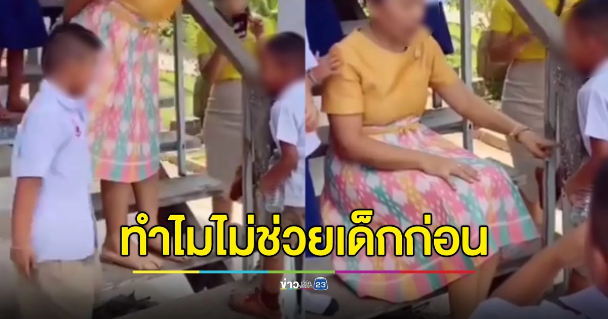 ครูมัวแต่ถ่ายคลิปเด็กขาติดบันได ชาวเน็ตซัดทำไมไม่รีบช่วย