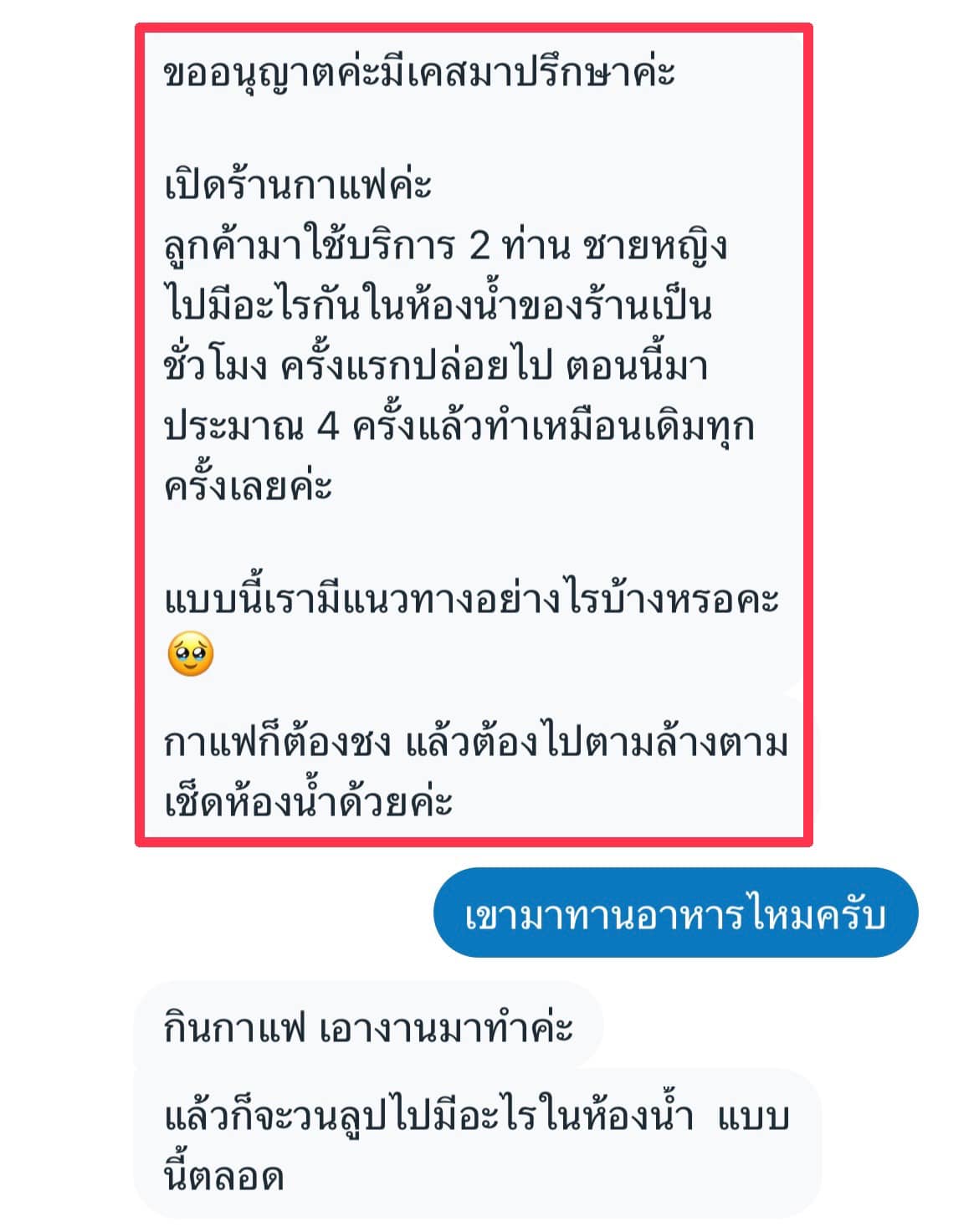 เจ้าของร้านกาแฟปรึกษา หลังลูกค้าแอบแซ่บกันในห้องน้ำเป็นชั่วโมง ติดใจฉ่ำทำมา 4 ครั้งแล้ว