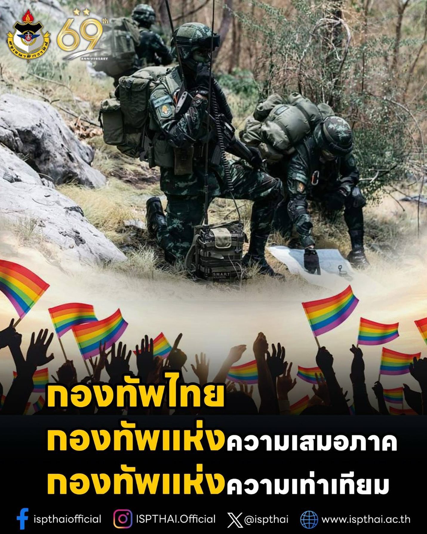 กองทัพไทย กองทัพเเห่งความเสมอภาค กองทัพเเห่งความเท่าเทียม