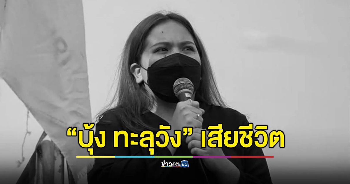 “บุ้ง ทะลุวัง” เสียชีวิต หลังหัวใจหยุดเต้นเช้าวันนี้
