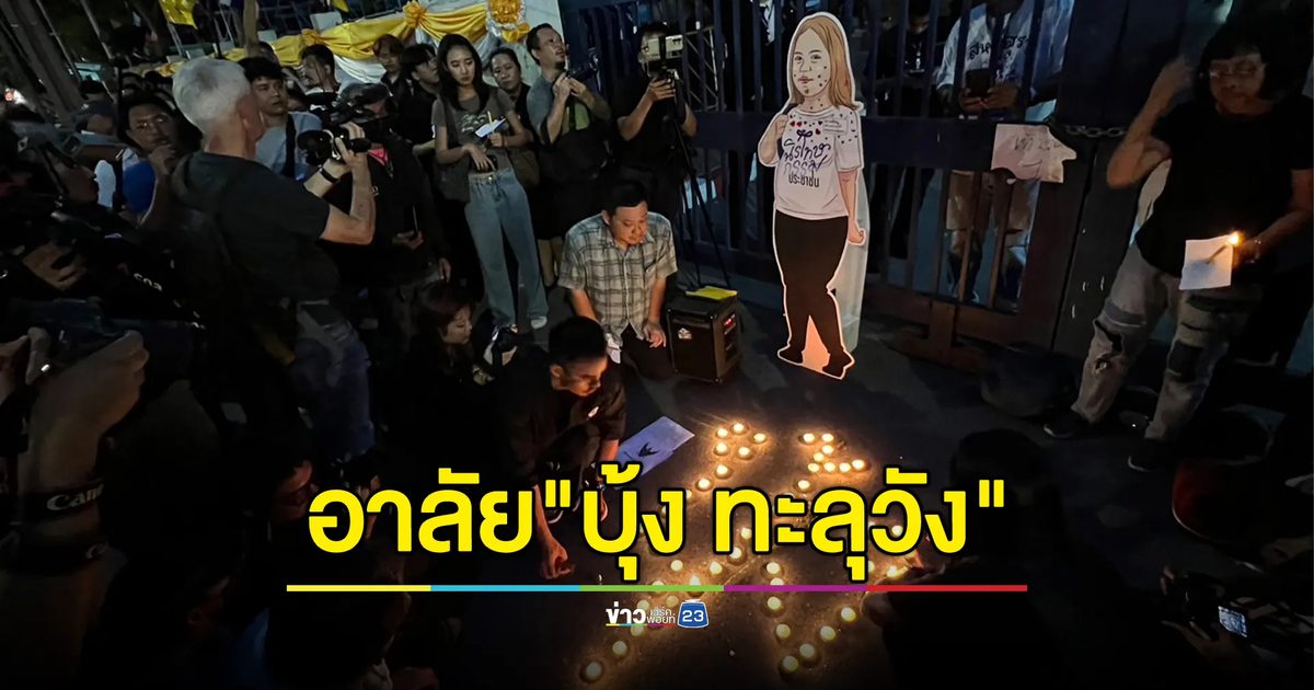 จุดเทียนไว้อาลัย"บุ้ง ทะลุวัง"หน้าศาลอาญา