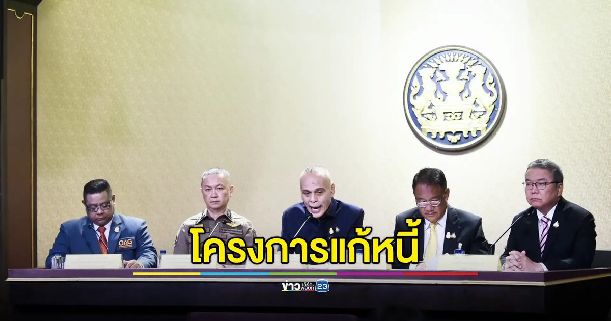 เชิญเจ้าหนี้-ลูกหนี้ เข้าร่วมโครงการแก้ไขหนี้ก่อนหมดกำหนด