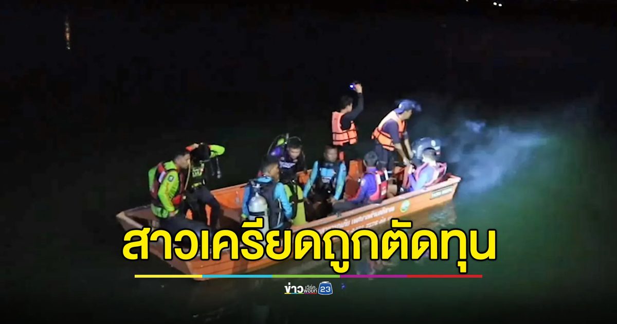 สาว 19 เครียดถูกตัดทุน ตัดสินใจจบชีวิต
