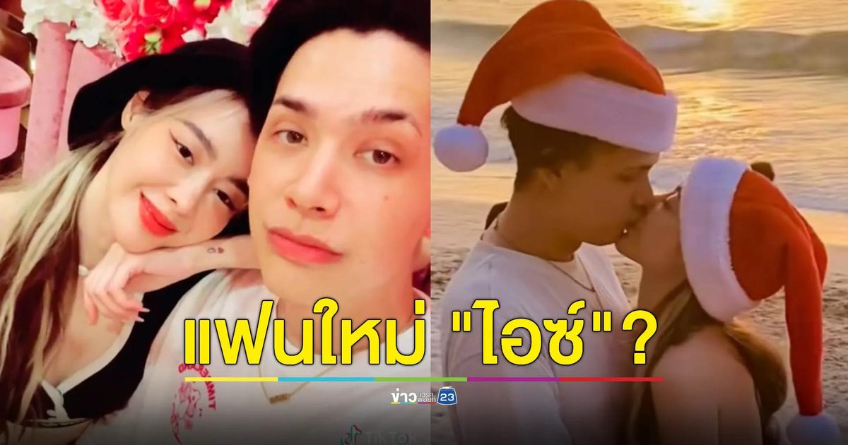 หวานเจี๊ยบ! "ไอซ์ ปรีชญา" มีหนุ่มใหม่ดูแลหัวใจแล้ว?