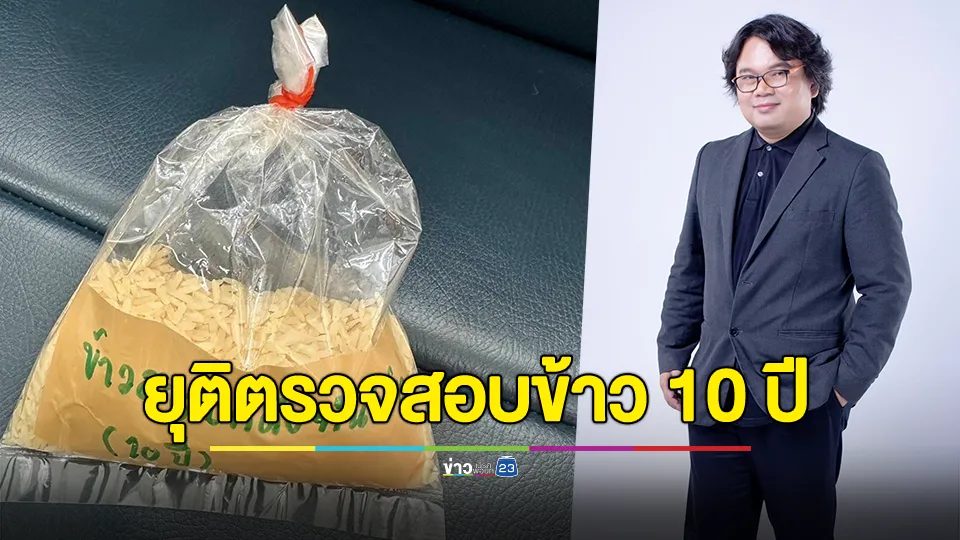 "อาจารย์อ๊อด" ประกาศยุติตรวจสอบข้าว 10 ปี