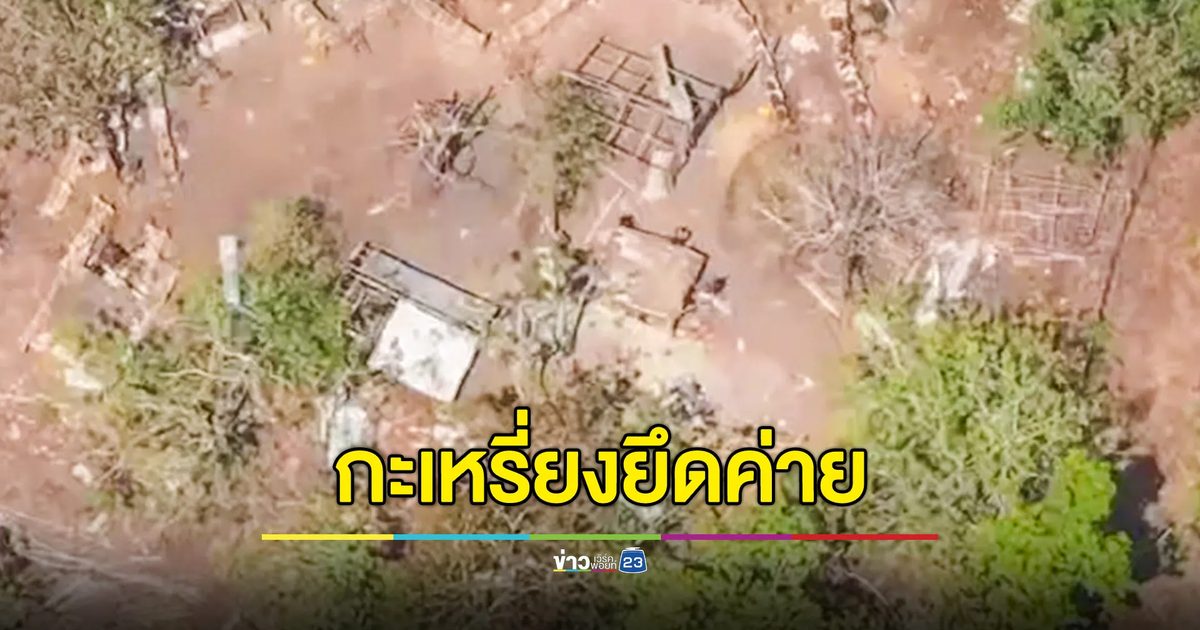 กะเหรี่ยงรุกคืบยึดค่ายทหารเมียนมาเมืองผาซอง