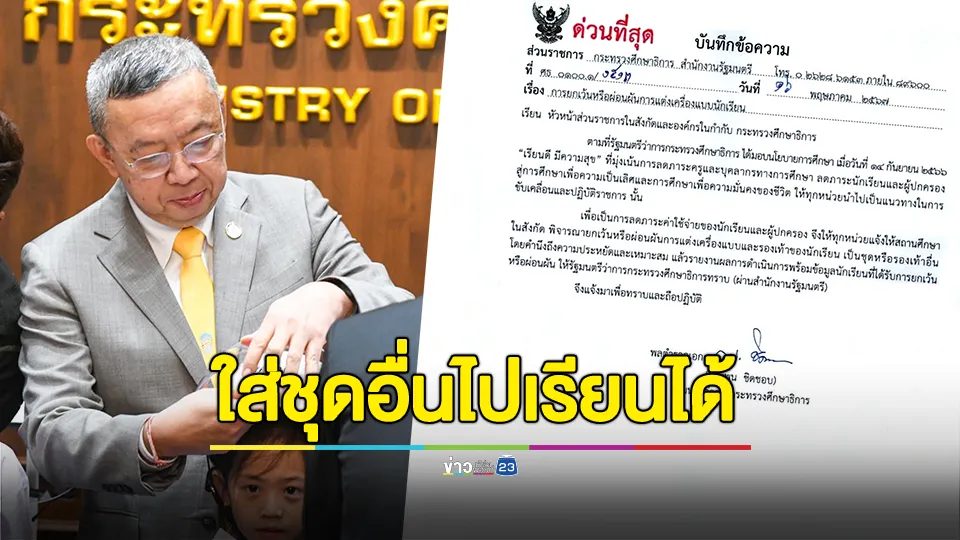 รมว.ศธ. สั่งโรงเรียน ยกเว้นหรือผ่อนผันการแต่งเครื่องแบบ-รองเท้าของนักเรียน เป็นชุด-รองเท้าอื่นได้