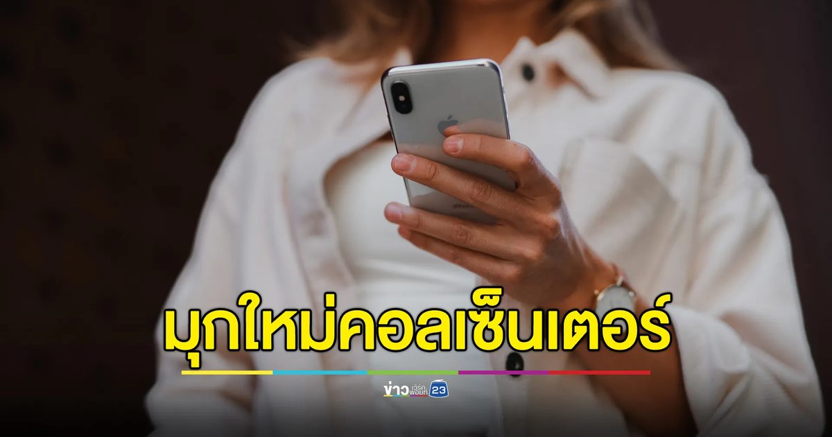 มุกใหม่คอลเซ็นเตอร์ อ้างเป็นเจ้าหน้าที่โรงพยาบาล
