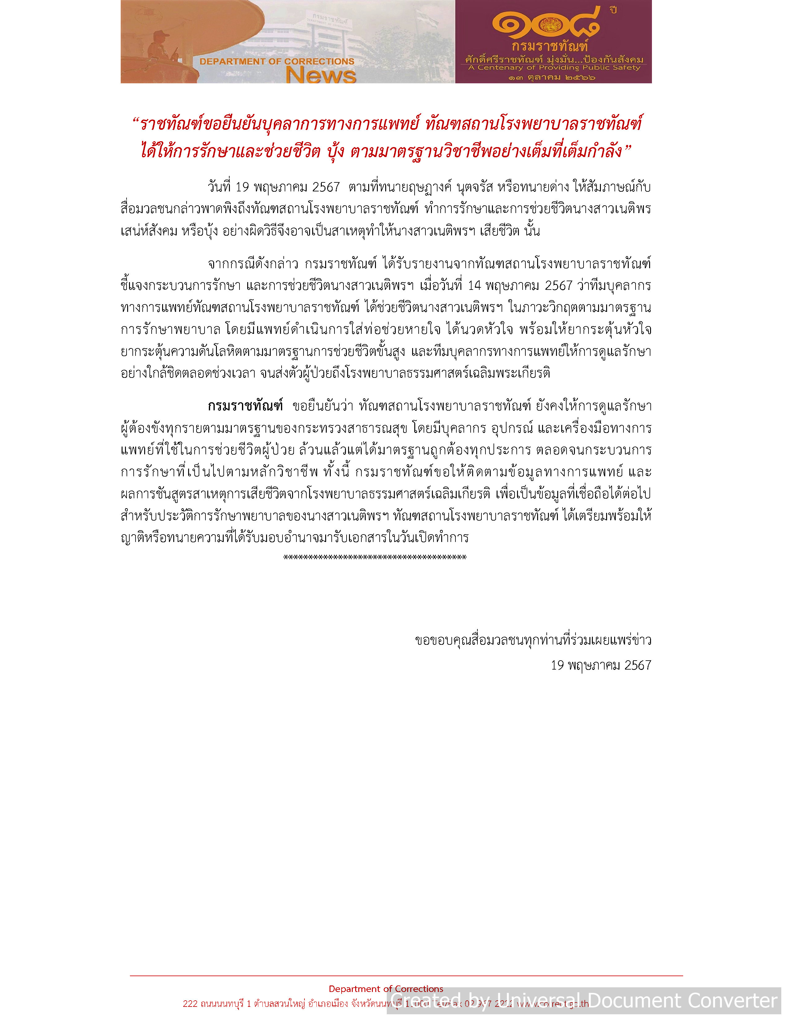 กรมราชทัณฑ์แจงขั้นตอนยื้อชีวิต 'บุ้ง'