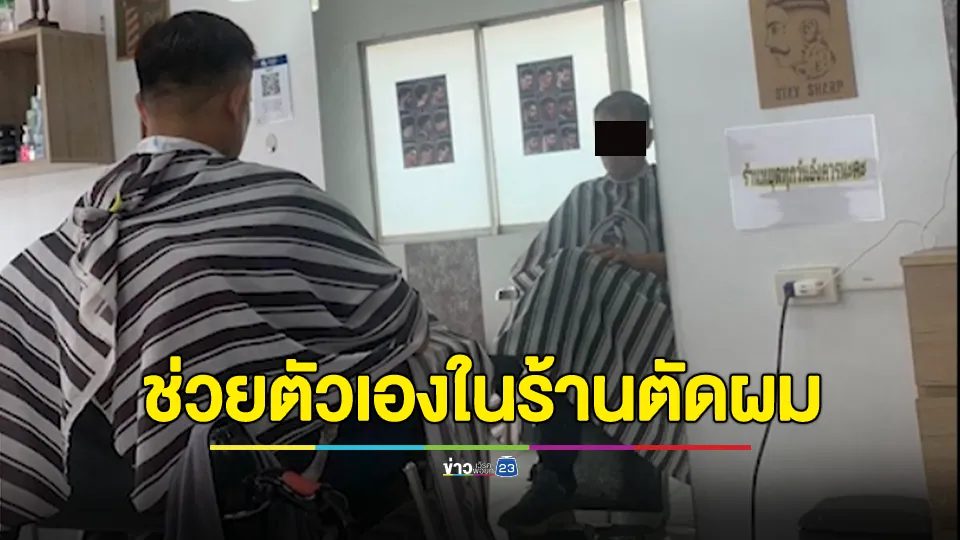 ช่างตัดผมสาวผวา! ลูกค้าใส่ถุงยางช่วยตัวเอง ตร.ให้หาหลักฐาน
