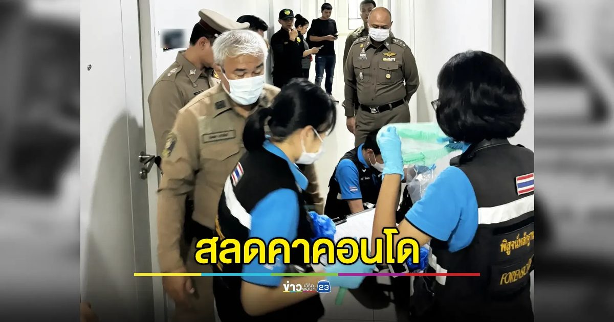นิติคอนโดฯเปิดล็อคห้องเจอคู่รักนอนเปลือยเสียชีวิต