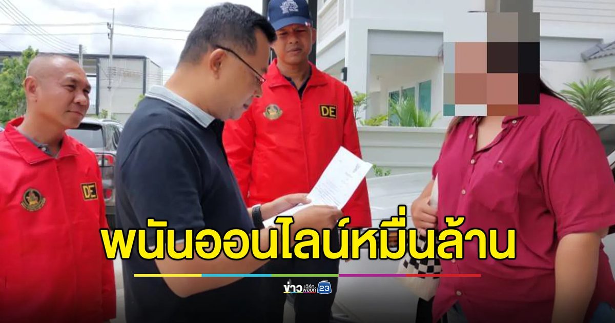 บุกค้น 4 จุด ทลายแก๊ง"พนันออนไลน์"ใหญ่ เงินหมุนเวียนหมื่นล้าน