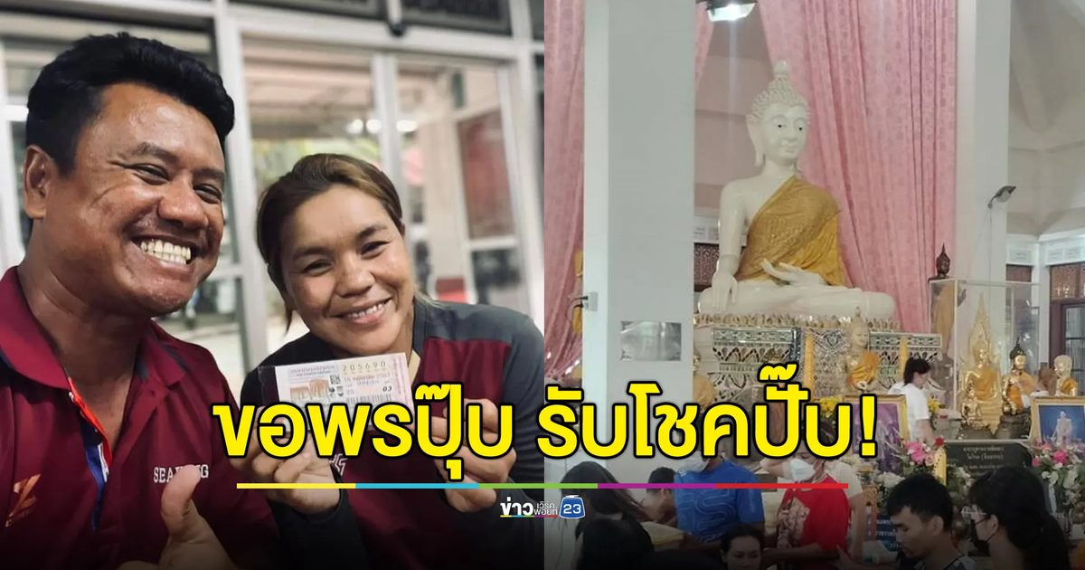 เปิดใจสาวระยองถูกรางวัลที่ 1 ไหว้หลวงพ่อขาวก่อนเสี่ยงโชค