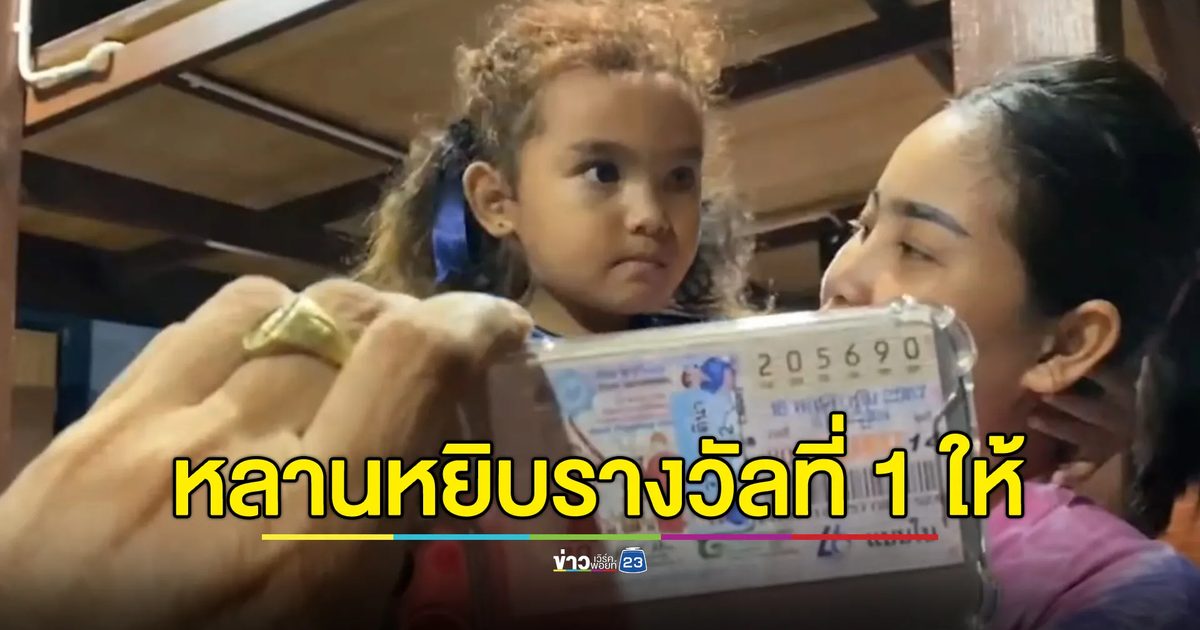 หลานสาวหยิบหวยให้ย่า โชคดีถูกรางวัลที่ 1 รับ 6 ล้าน