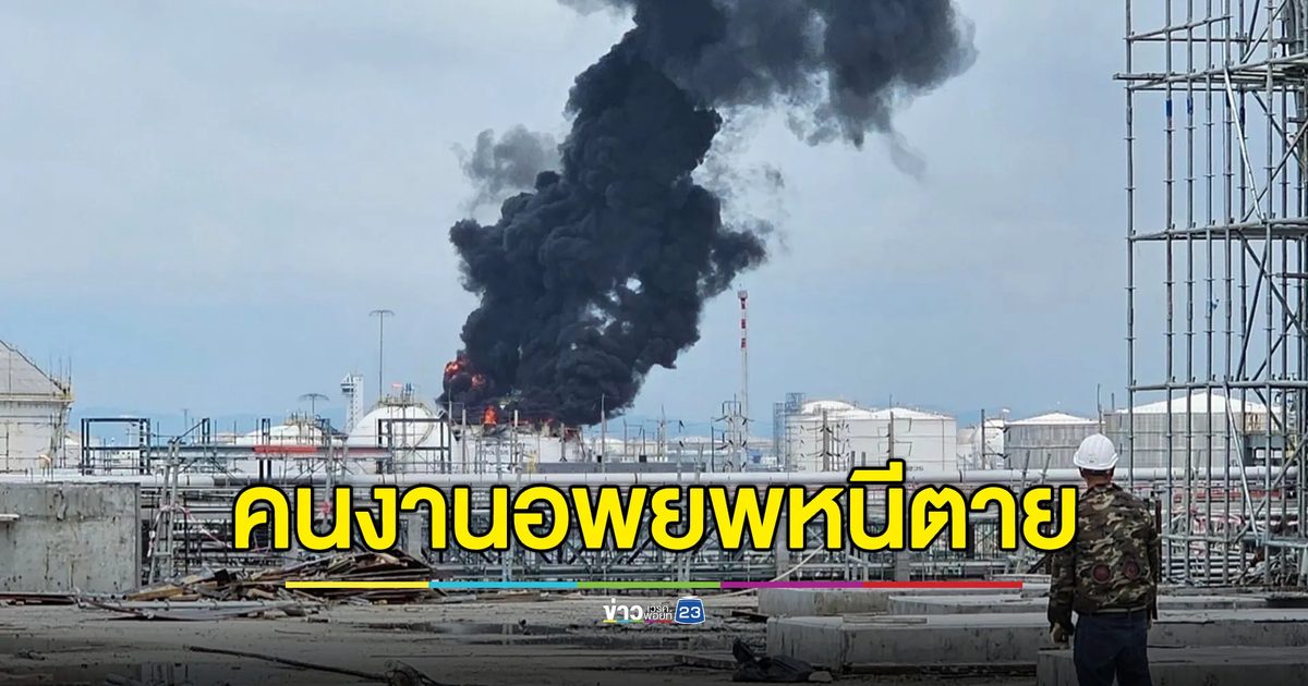 ถังเก็บแก๊สโซลีนระเบิด คนงานอพยพหนีตาย