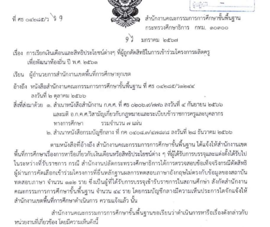 ตัดสิทธิ์ "ครูคืนถิ่น" จำนวน 112 ราย ปลอมคะแนนสอบภาษาอังกฤษ เพื่อยื่นบรรจุ
