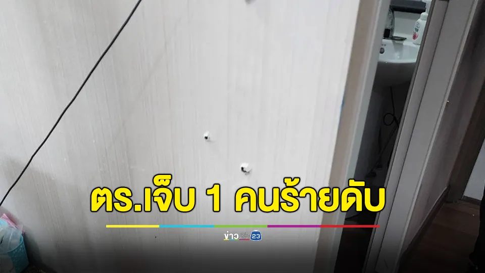 เจ้าหน้าที่ ป.ป.ส.บุกปิดล้อมจับคนร้าย ถูกยิงสวนบาดเจ็บ 1 ราย