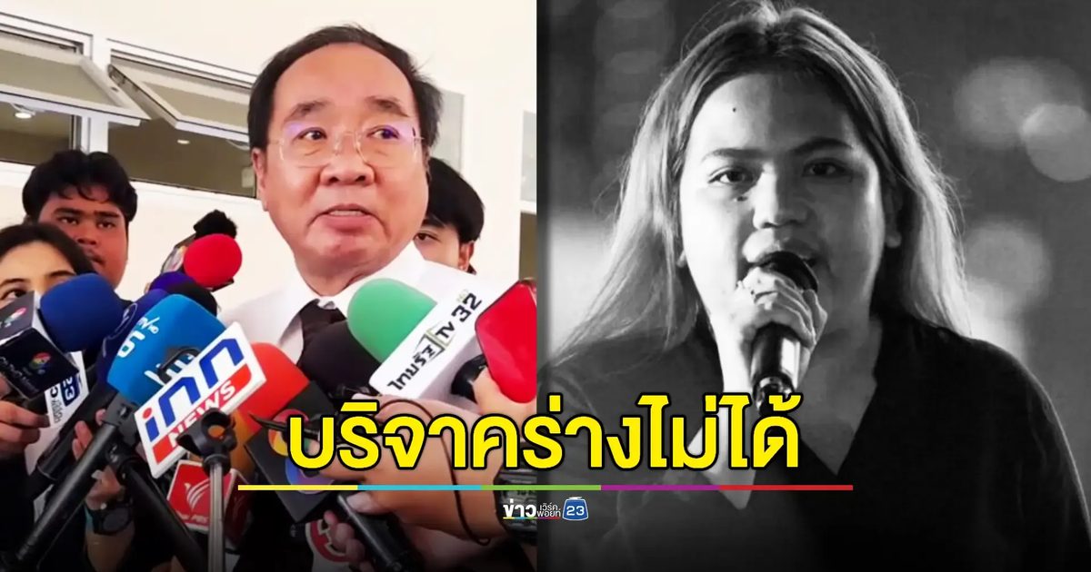 เตรียมผ่าชันสูตร "บุ้ง ทะลุวัง" พรุ่งนี้ - ทนายเผยไม่สามารถบริจาคร่างกายได้