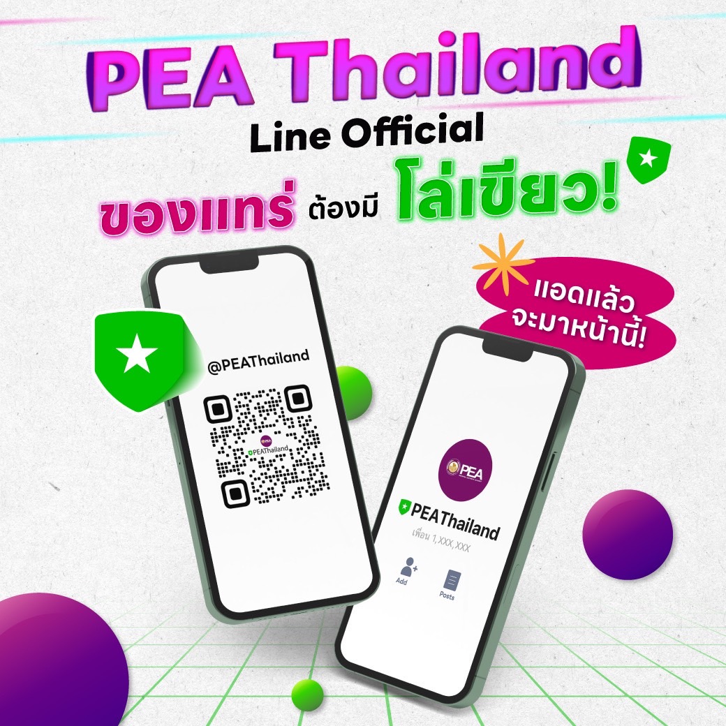 เช็กที่นี่!"ไลน์การไฟฟ้าส่วนภูมิภาค"ใหม่ ของจริงต้องมีโล่สีเขียว