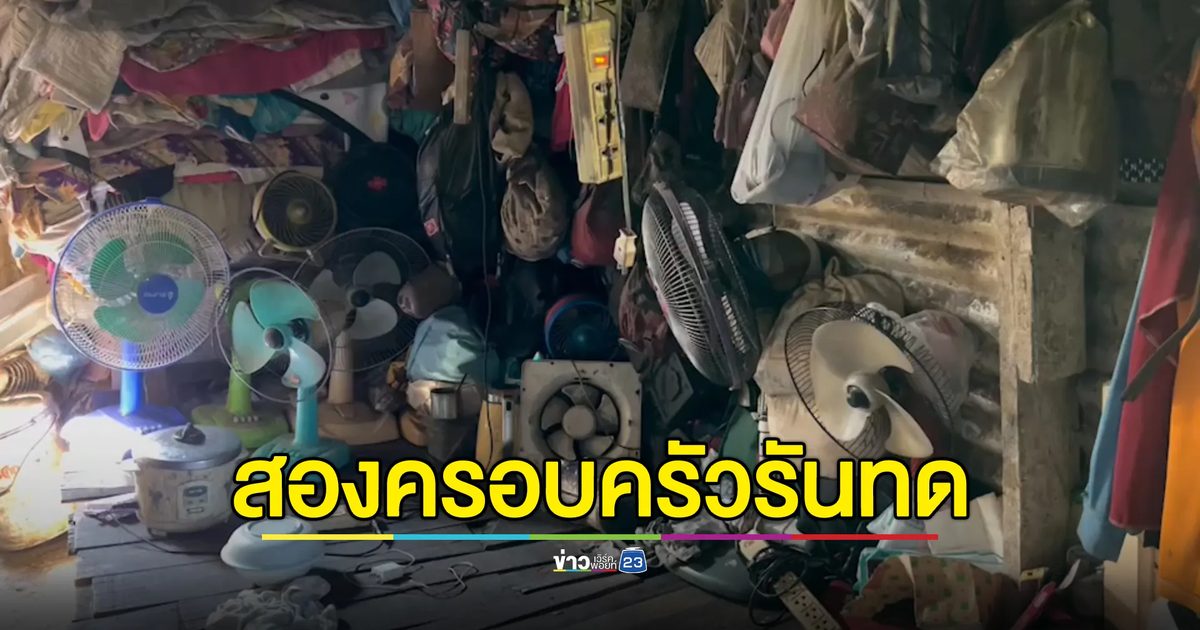 เปิดชีวิต 2 ครอบครัวพนัสนิคมสุดรันทด