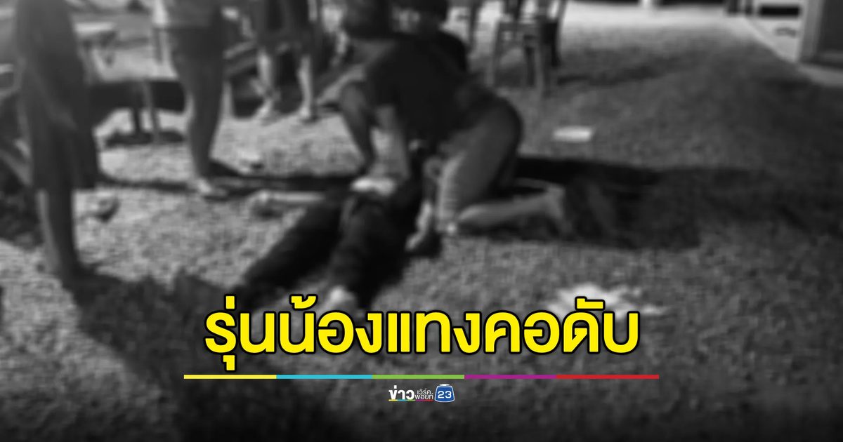 รุ่นน้องวัย 15 ปี ชักมีดพับแทงคอรุ่นพี่ดับ
