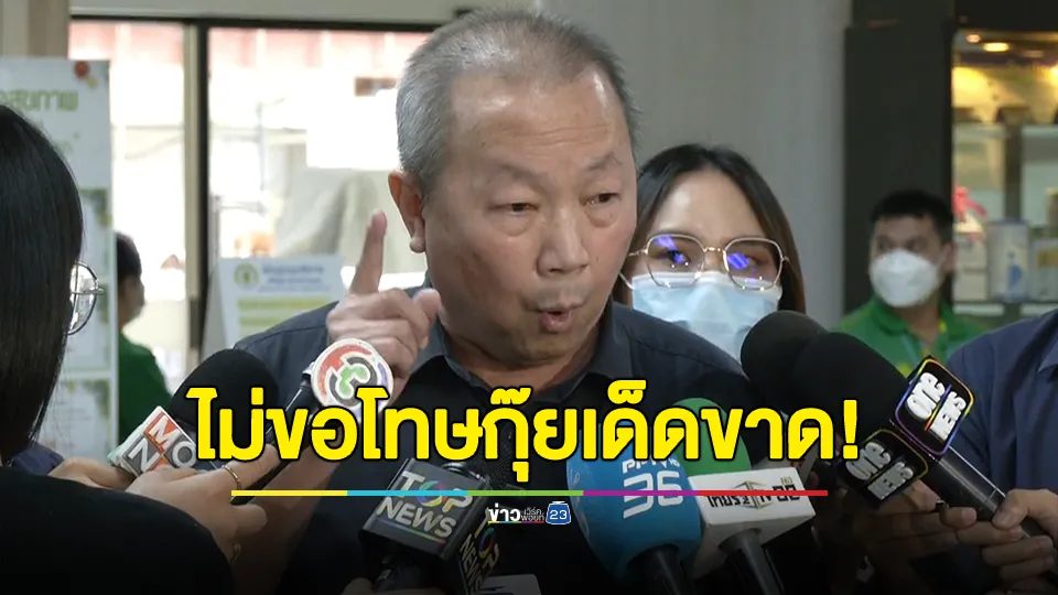 "หมอเหรียญทอง" ลั่น ไม่ยอมขอโทษกุ๊ยเด็ดขาด!