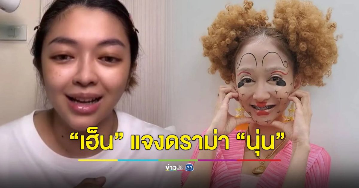 "เฮ็น น้ำเพชร" ขอแจงบ้าง หลังมีดราม่า "นุ่น เนตรชนก"