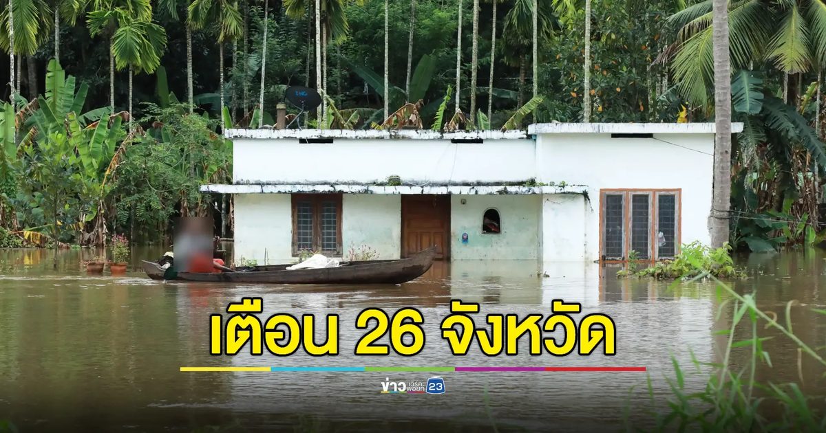 ภาคเหนือ กลาง ภาคใต้ เฝ้าระวังน้ำท่วมฉับพลัน และน้ำไหลหลาก