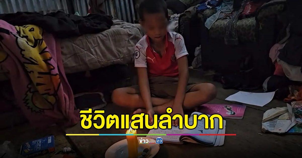 ชีวิตลำบาก"น้องไม้" วัย 9 ขวบ อยู่กับตา เก็บของเก่าเลี้ยงชีพ