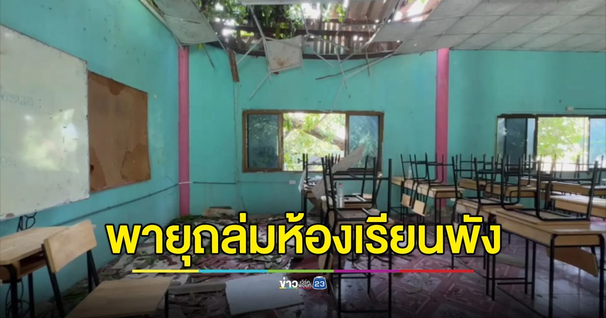 พายุถล่มลพบุรี ต้นไม้เก่าแก่เกือบร้อยปีโค่นทับอาคารเรียนพัง 3 หลัง